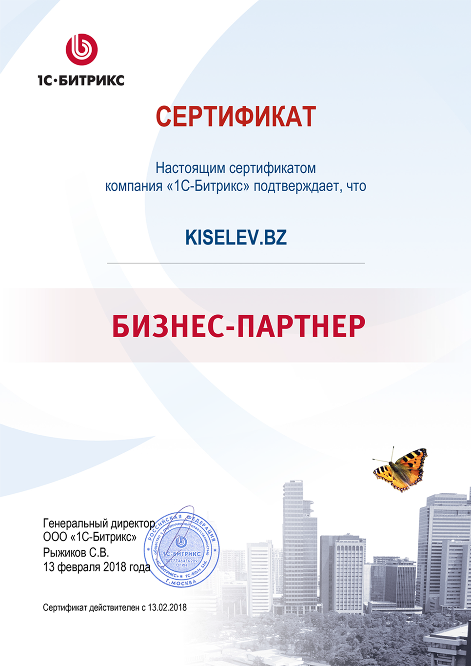 Сертификат партнёра по СРМ системам в Арзамасе